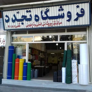 فروشگاه تجدد 2