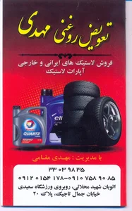 تعویض روغنی مهدی مقامی شاد