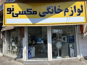 فروشگاه مکسی نو