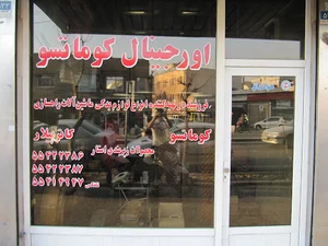 اورجینال کوماتسو