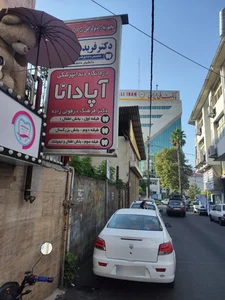 کلینیک دندانپزشکی آپادانا 3