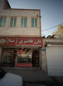 نان فانتزی رضا