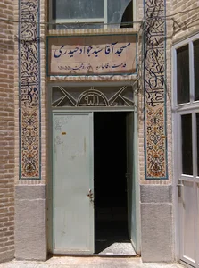 مسجد آقا سید جواد حیدری