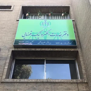 دفتر خدمات الکترونیک قضائی فقیهی(شیخ مفید سابق)