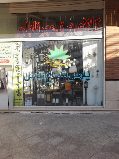 نمایندگی پارس شعاع توس