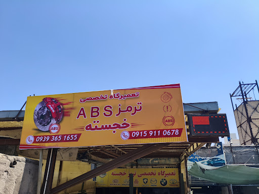 تعمیرگاه ترمز خجسته