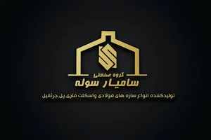 گروه صنعتی سامیار سوله
