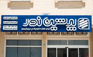 پرشین نور