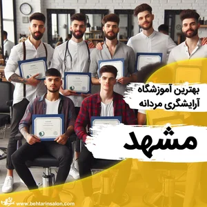 آموزشگاه آرایشگری حدیث زکی پور