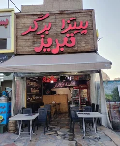 پیتزا برگر تبریز
