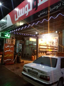 اتو سرویس رستمی