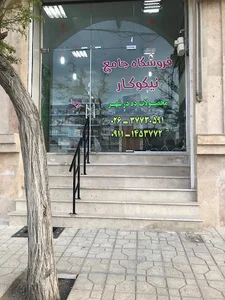 فروشگاه جامع نیکوکار