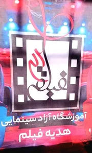 آموزشگاه آزاد سینمایی هدیه فیلم 5