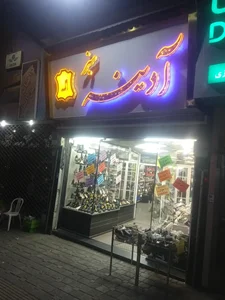 آدینه سبز 2