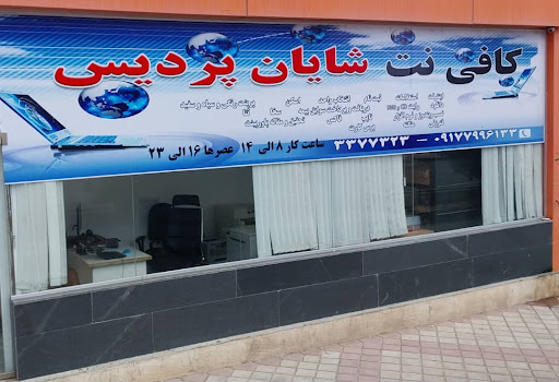کافی نت شایان پردیس