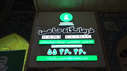 درمانگاه حامی کاشان