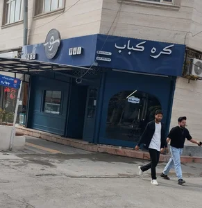 کبابسرای کنعان 2