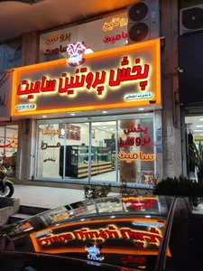 پخش پروتئین سامیت 2