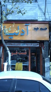 فست فود آدلیا