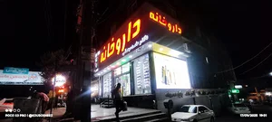 داروخانه دکتر حامد سبحانی