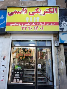 الکتریکی امیر