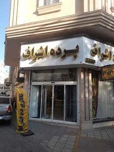 پرده سرای تالار اشراف