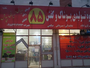 فروشگاه پوشاک 85