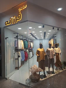 مزون فرزانه
