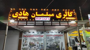 گالری مبلمان هادی