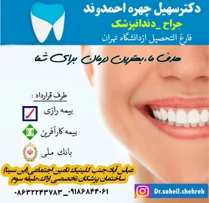 دندانپزشکی دکترسهیل چهره احمدوند