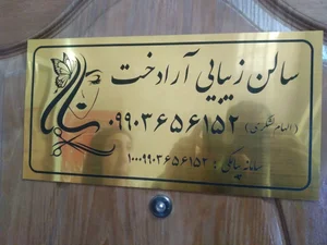 سالن زیبایی آرادخت 3