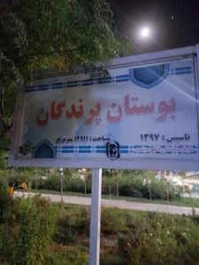 بوستان پرندگان 3