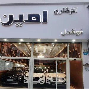 اتو گالری امین 5