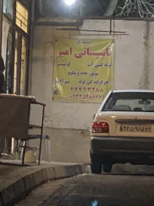 تاسیسات امیر