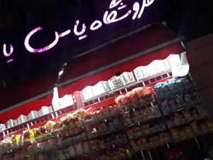 سوپرمارکت یاس 2