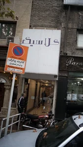 کلاسیک