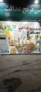 برنج فروشی و آرد کوبی عدالت ،رشت