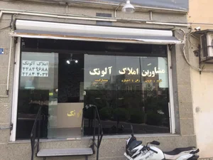 املاک آلونک
