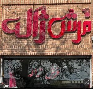 فرش ژاله(شعبه مرکزی) 2