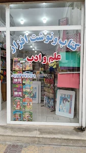 نوشت افزار علم وادب برازجان