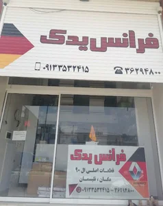 فرانس یدک