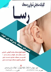 کلینیک سنجش شنوایی رسا