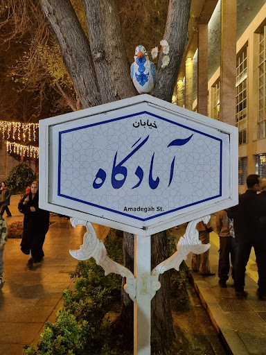 خیابان آمادگاه