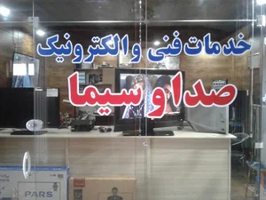 الکترونیک صدا وسیما