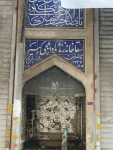 سقاخانه ایلچی کبیر