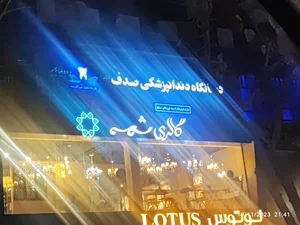 رستوران صدف 3