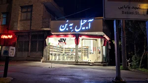 آجیل به بن
