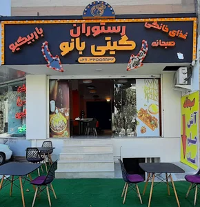 رستوران گیتی بانو