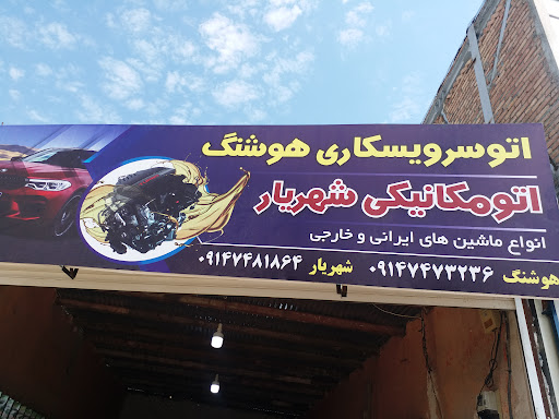 اتو مکانیکی شهریار