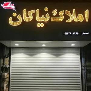 .املاک نیاکان